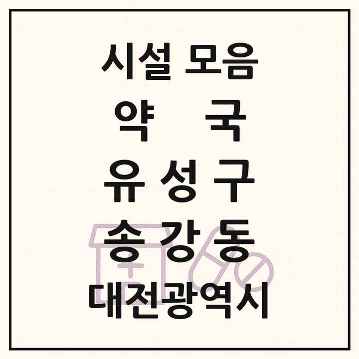 대전광역시 유성구 송강동 약국 목록